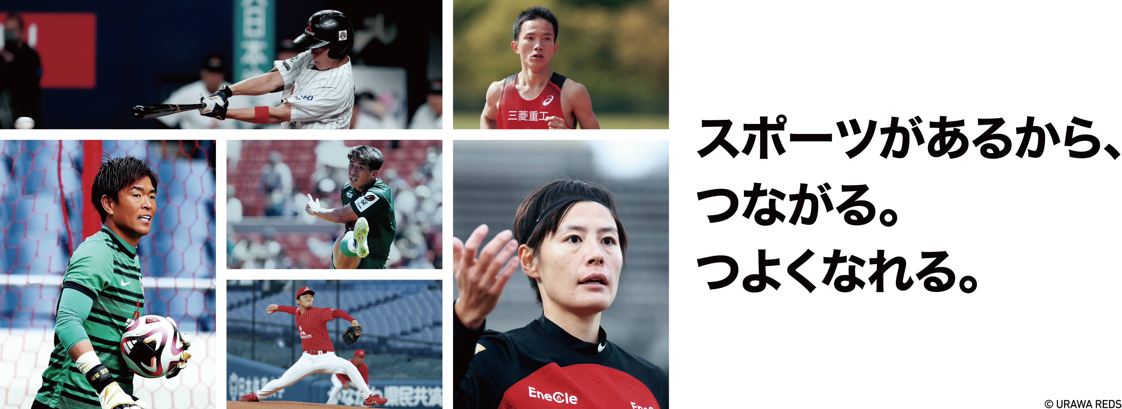 スポーツがあるから、つながれる、つよくなれる。