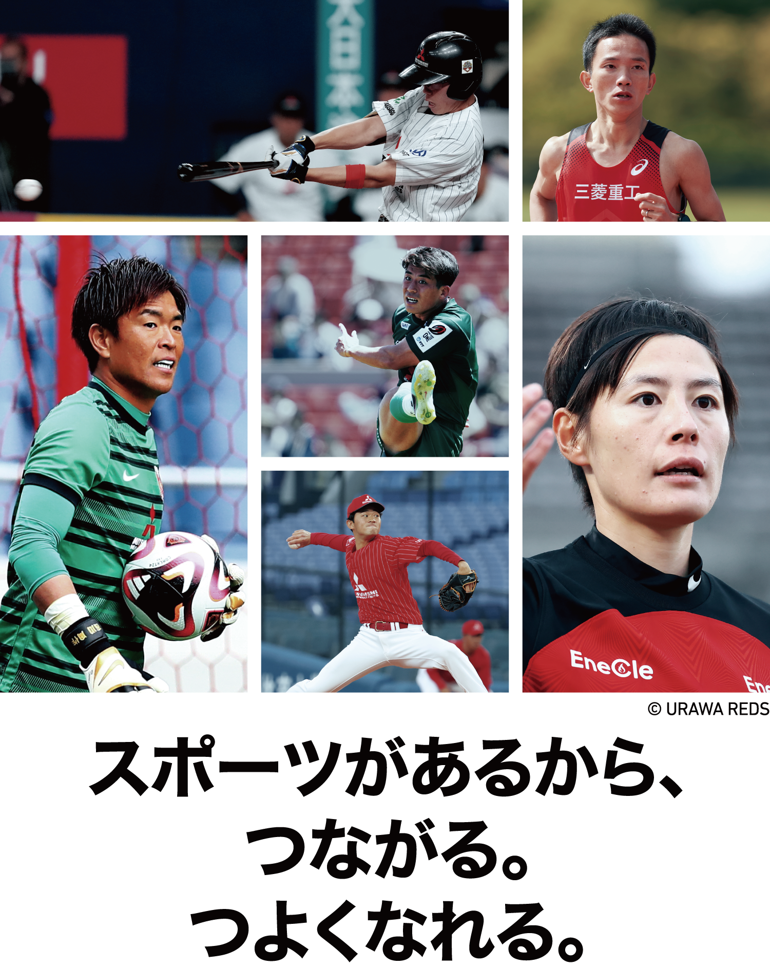 スポーツがあるから、つながれる、つよくなれる。