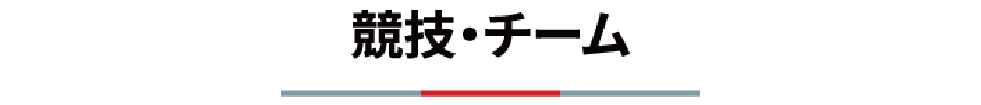 競技・チーム