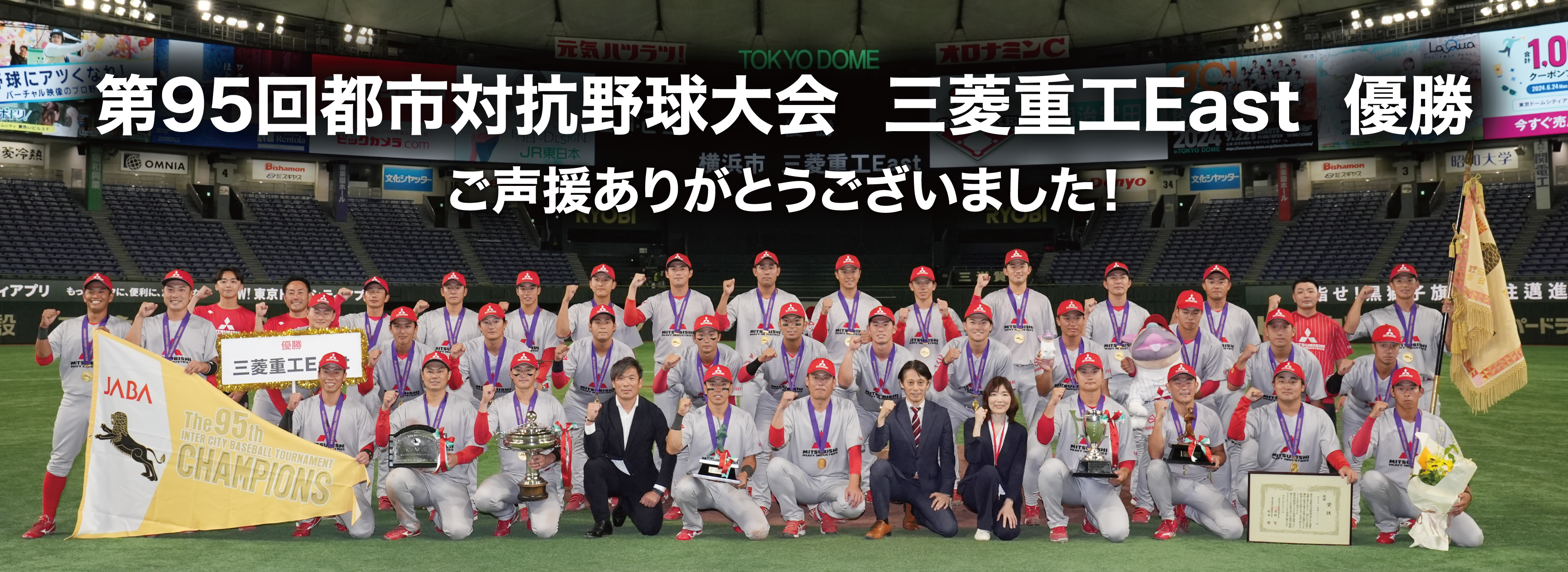 第95回都市対抗野球大会 三菱重工East 優勝