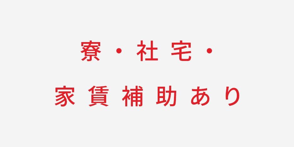 寮・社宅・家賃補助あり