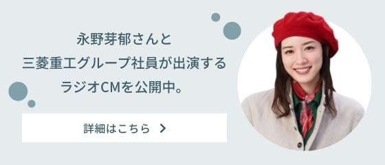 永野芽郁さんと三菱重工グループ社員が出演するラジオCMを公開中。