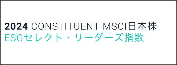 2024 CONSTITUENT MSCI 日本株 ESGセレクト・リーダーズ指数