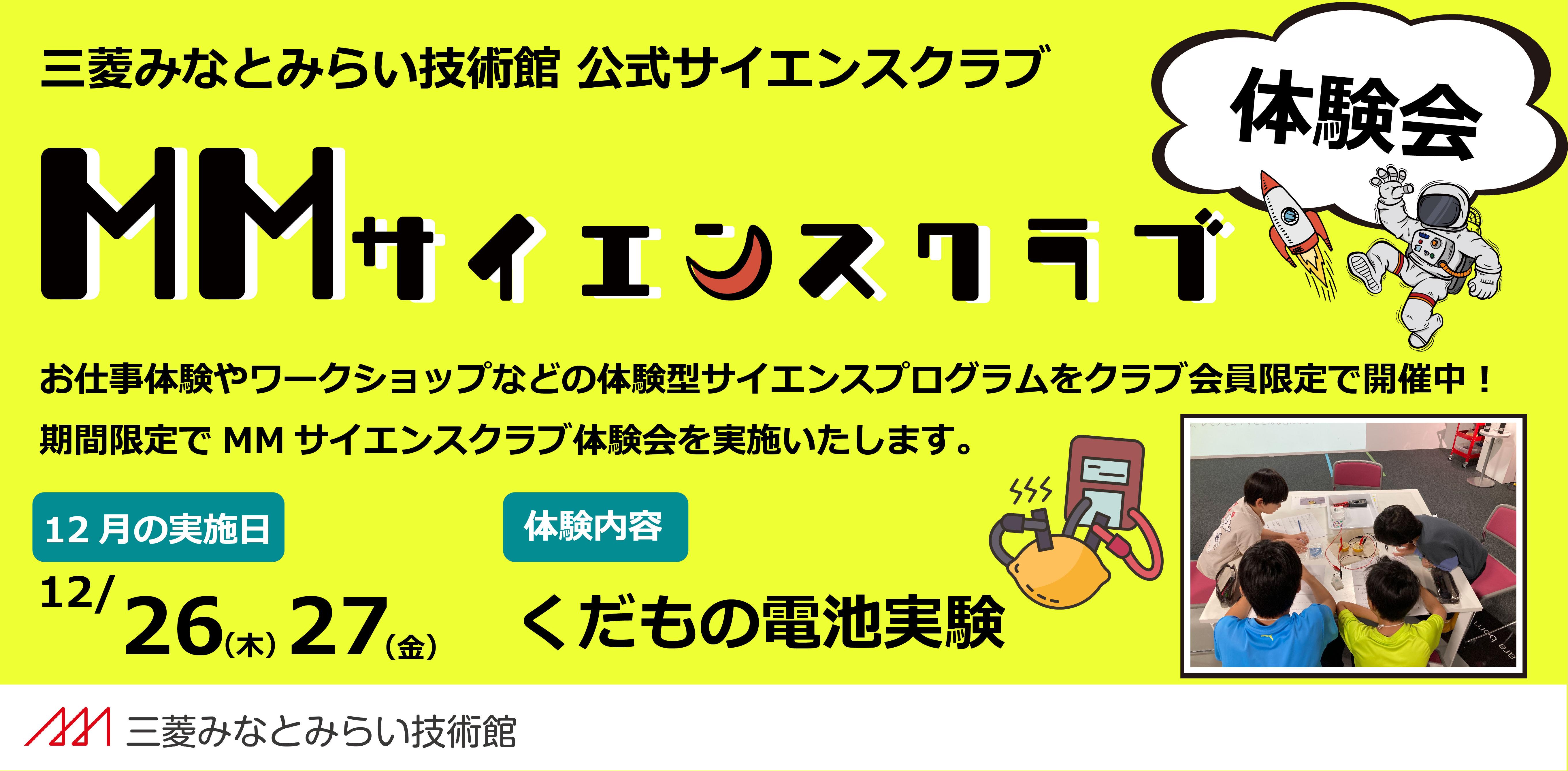 MMサイエンスクラブ体験会12月