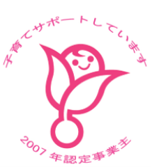 子育てをサポートしています 2007年認定事業主