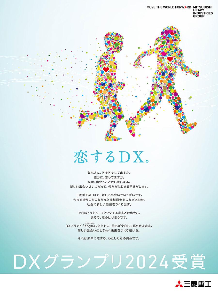 DXグランプリ受賞広告