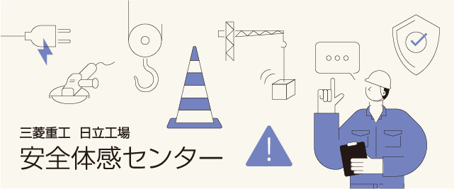 安全体感センター