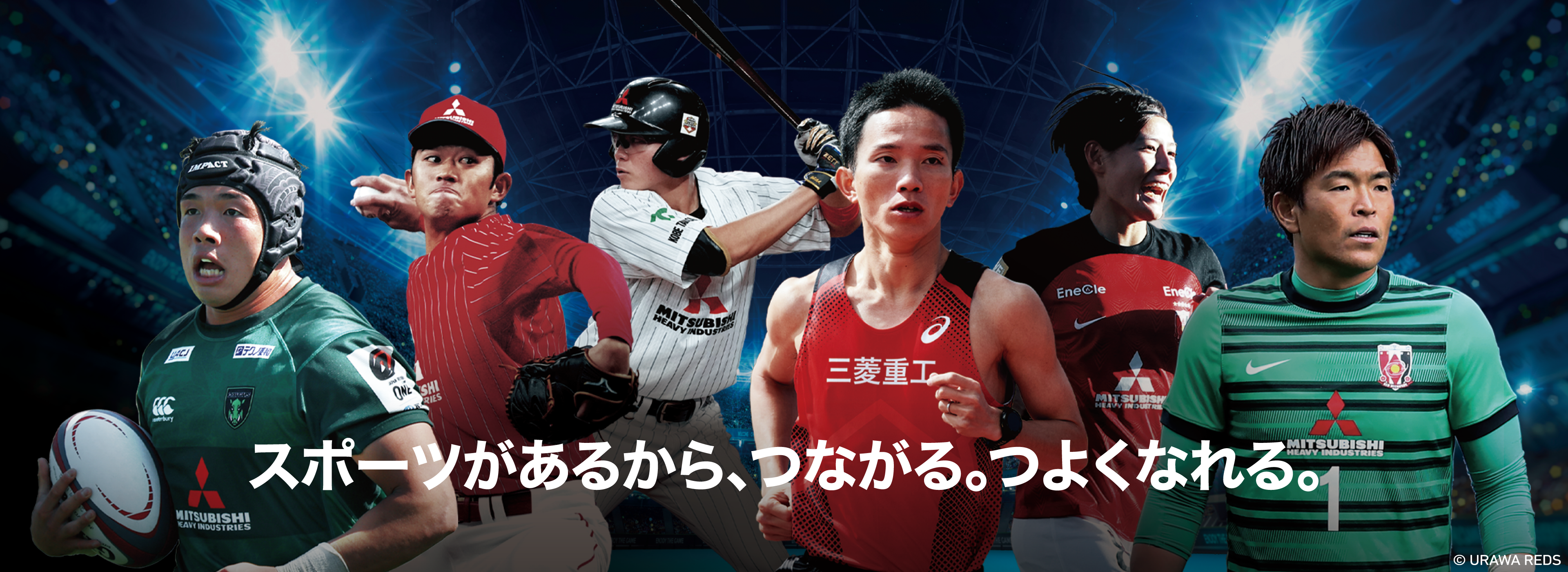 スポーツがあるから、つながれる、つよくなれる。