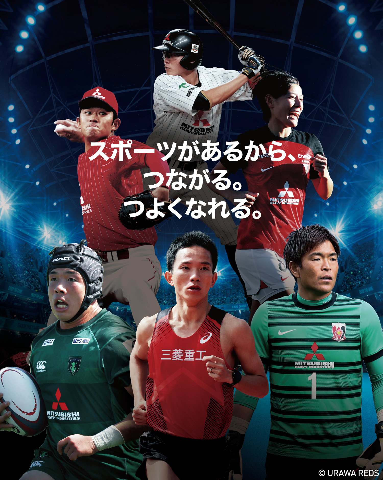 スポーツがあるから、つながれる、つよくなれる。