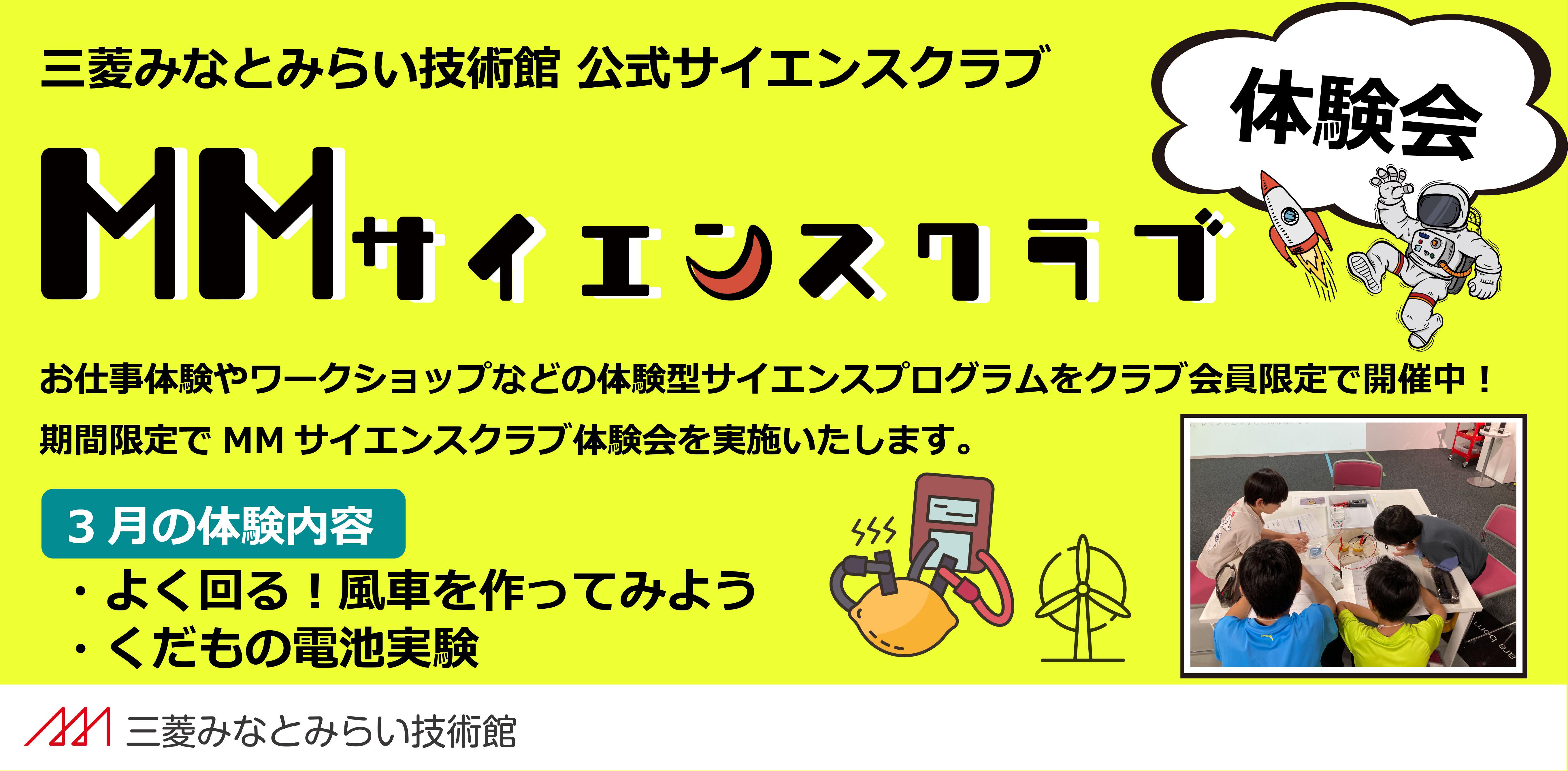 MMサイエンスクラブ体験会3月