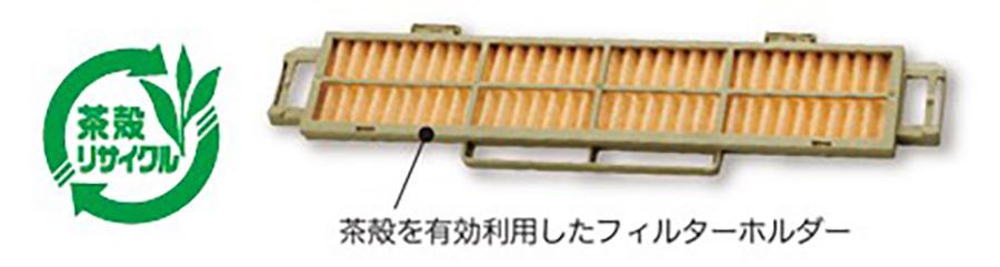 茶殻を有効利用したフィルターホルダー【全シリーズ】