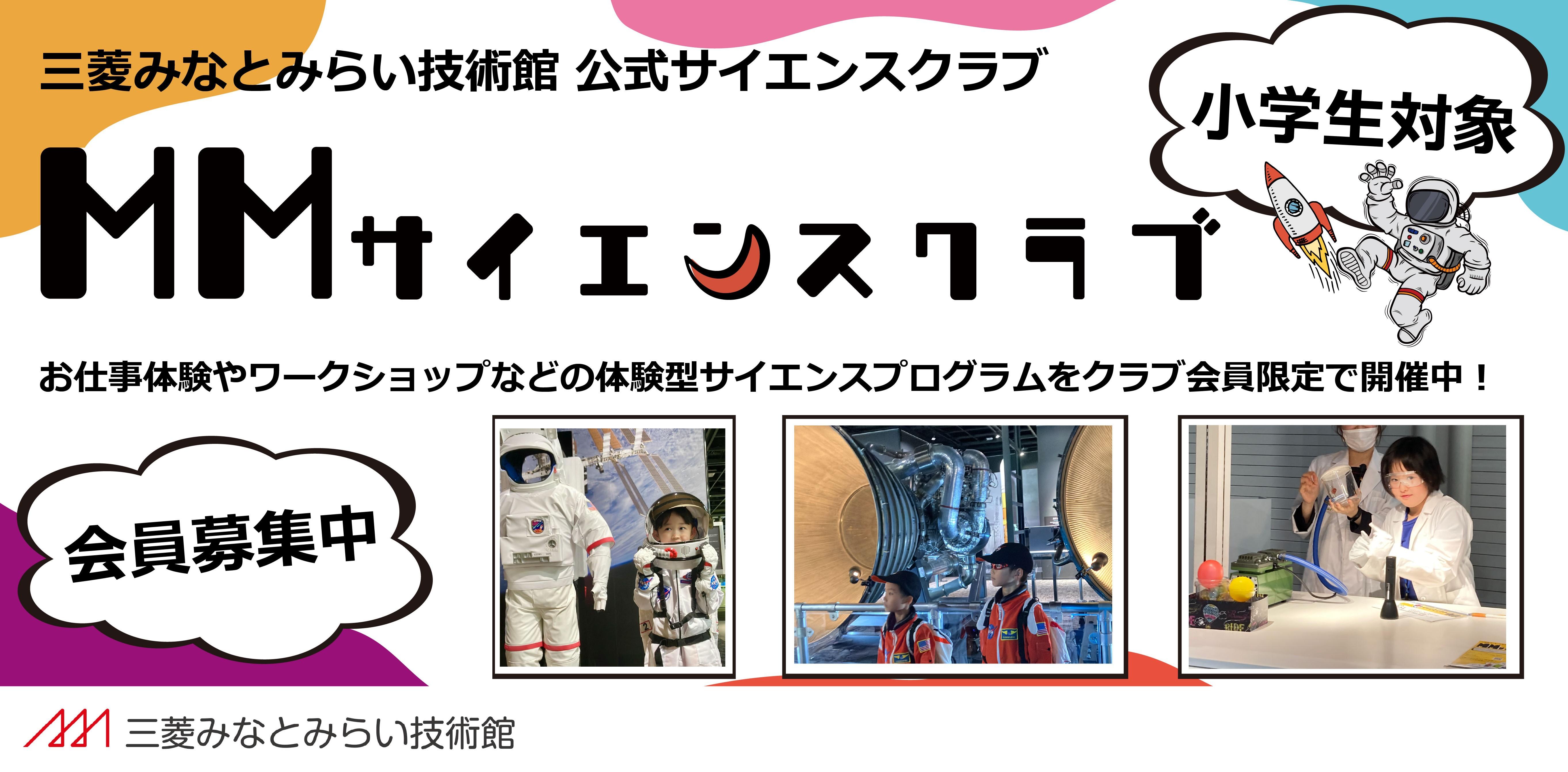 MMサイエンスクラブバナー2025