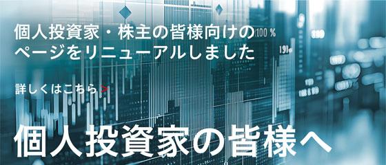 個人投資家の皆様へ