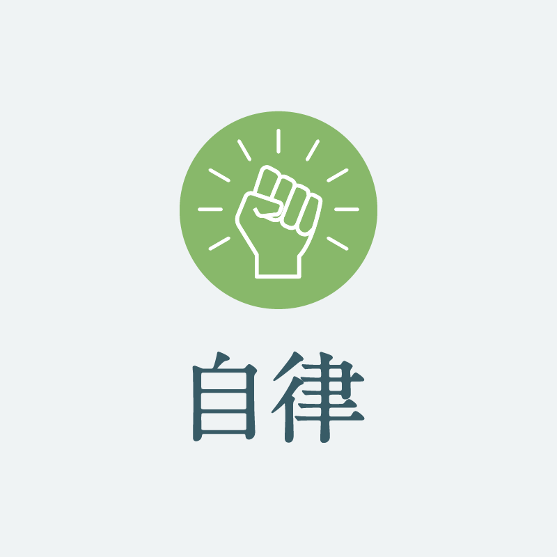 自律