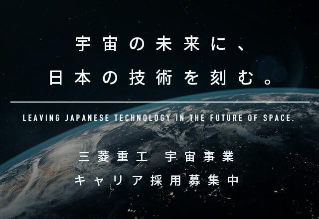 宇宙の未来に、日本の技術を刻む。