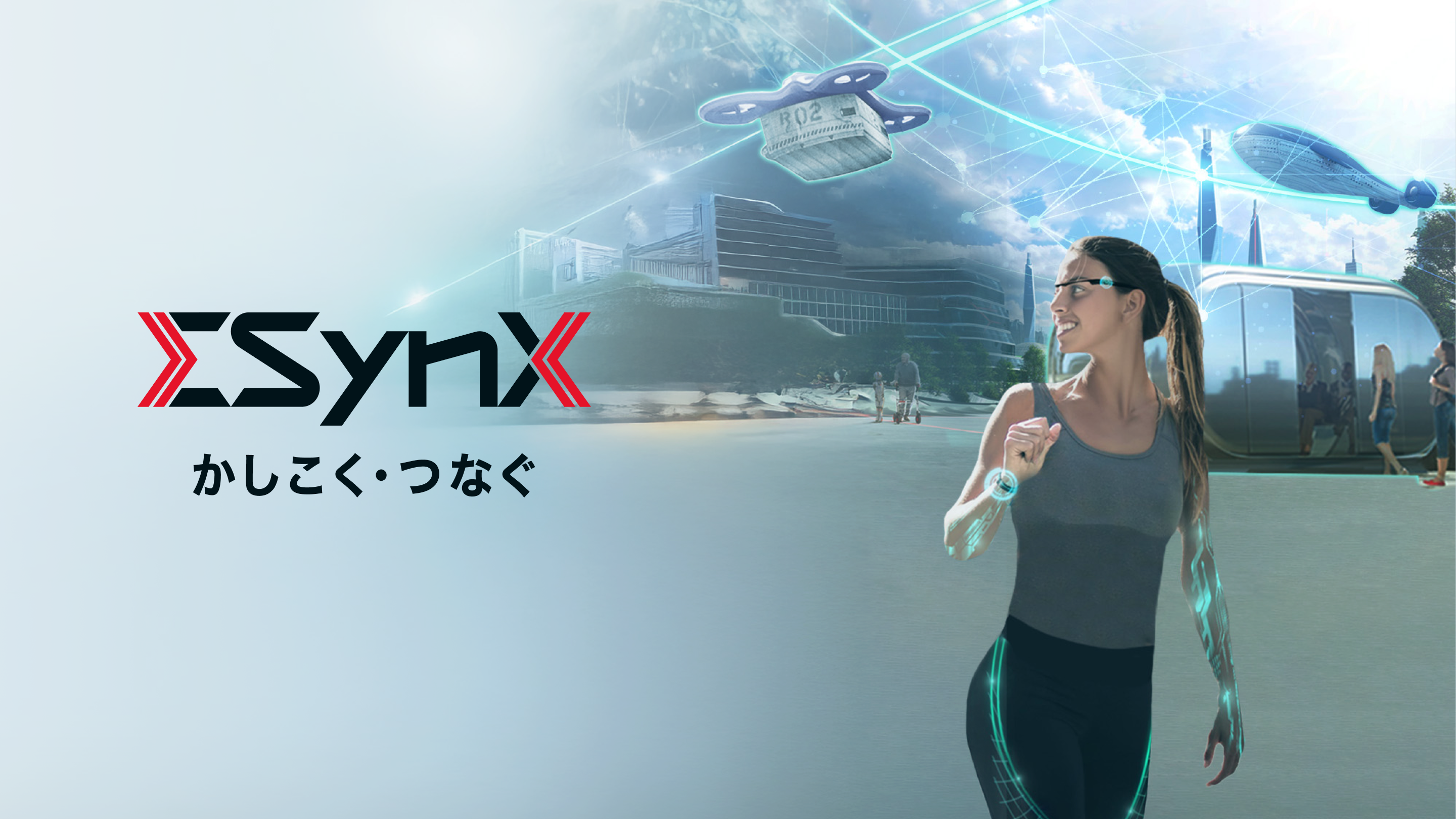 ESynX - かしこく・つなぐ