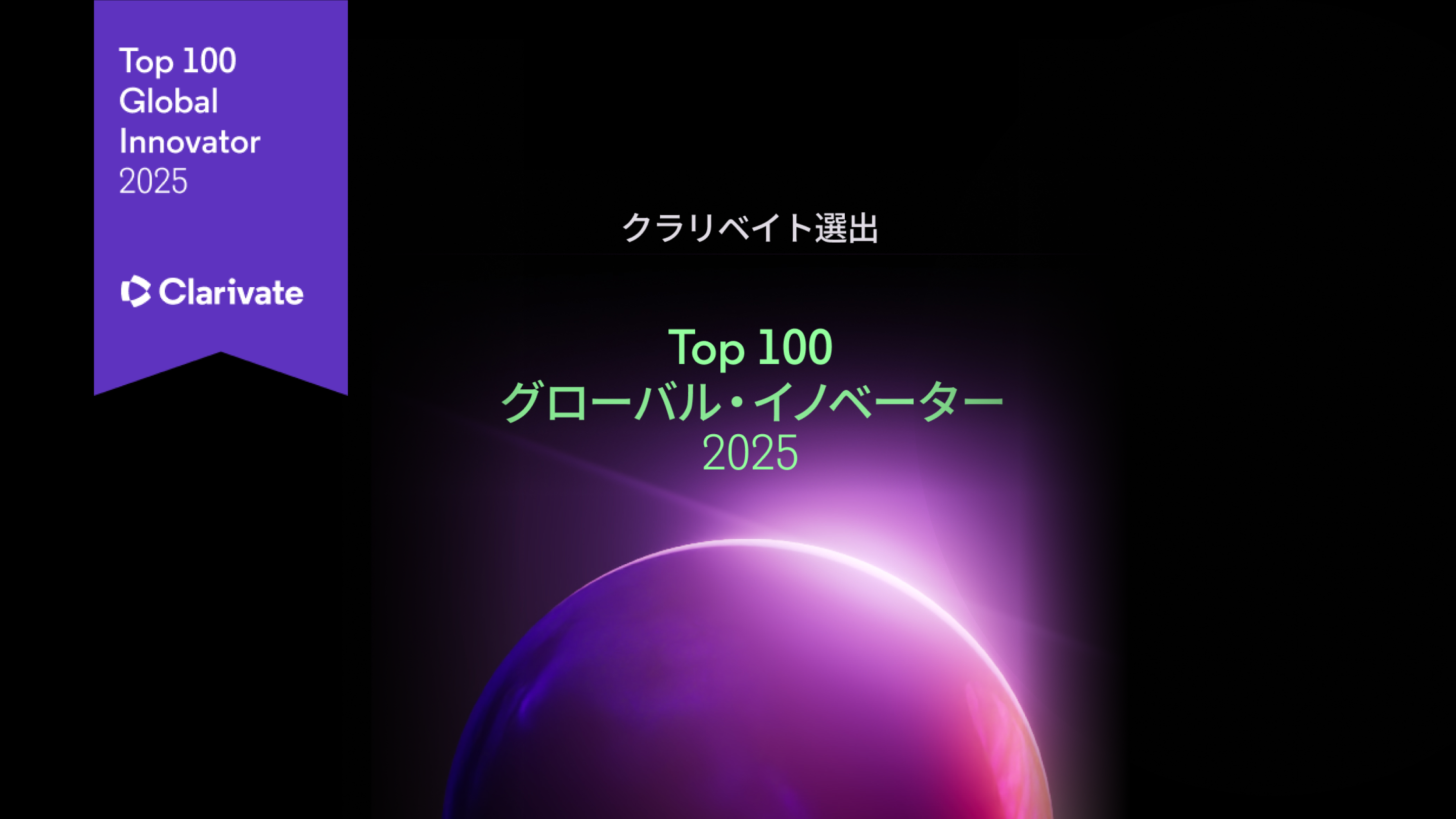 クラリベイト選出 Top100グローバルイノベーター2025