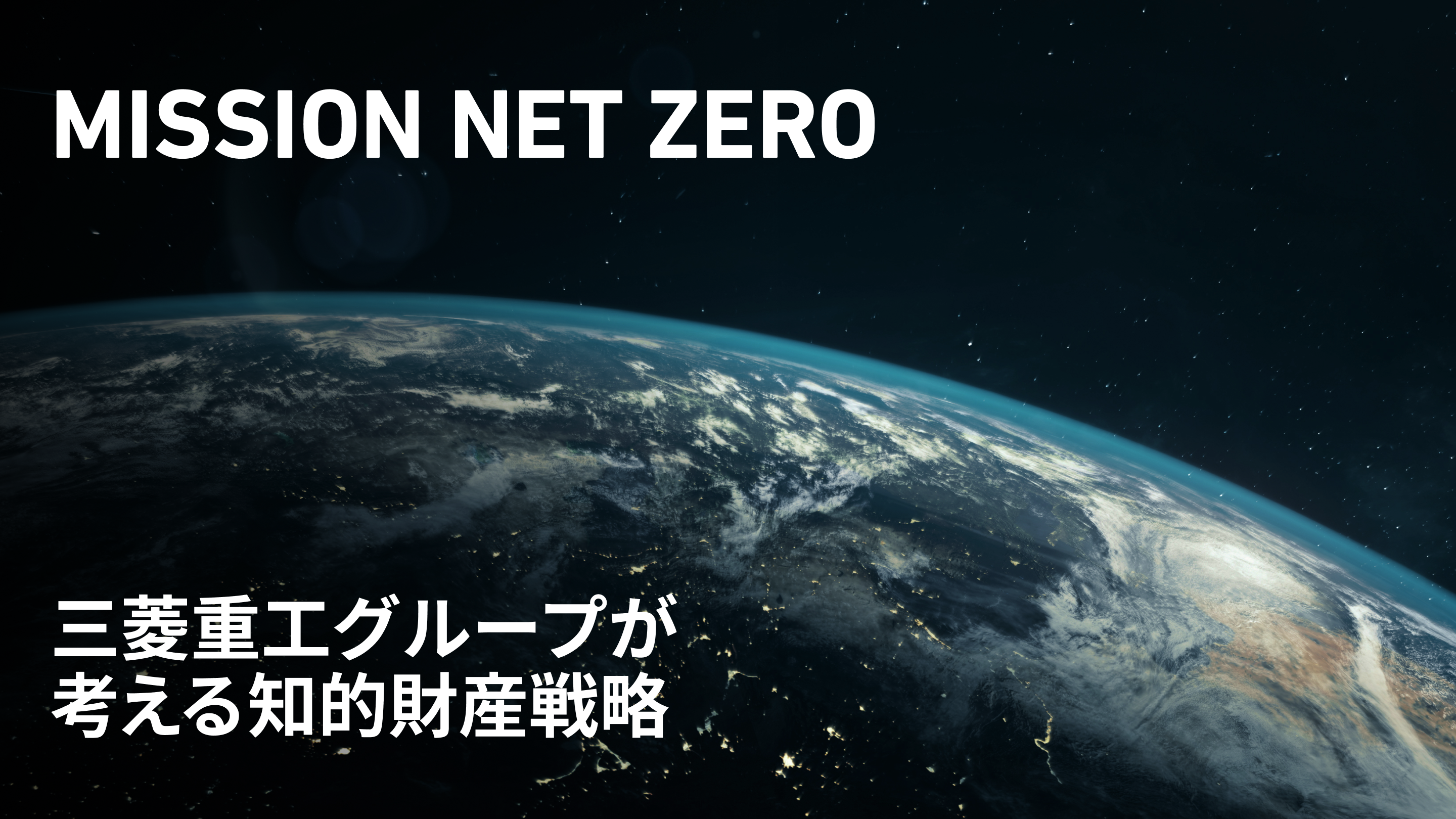 MISSION NET ZERO 三菱重工グループが考える知的財産戦略