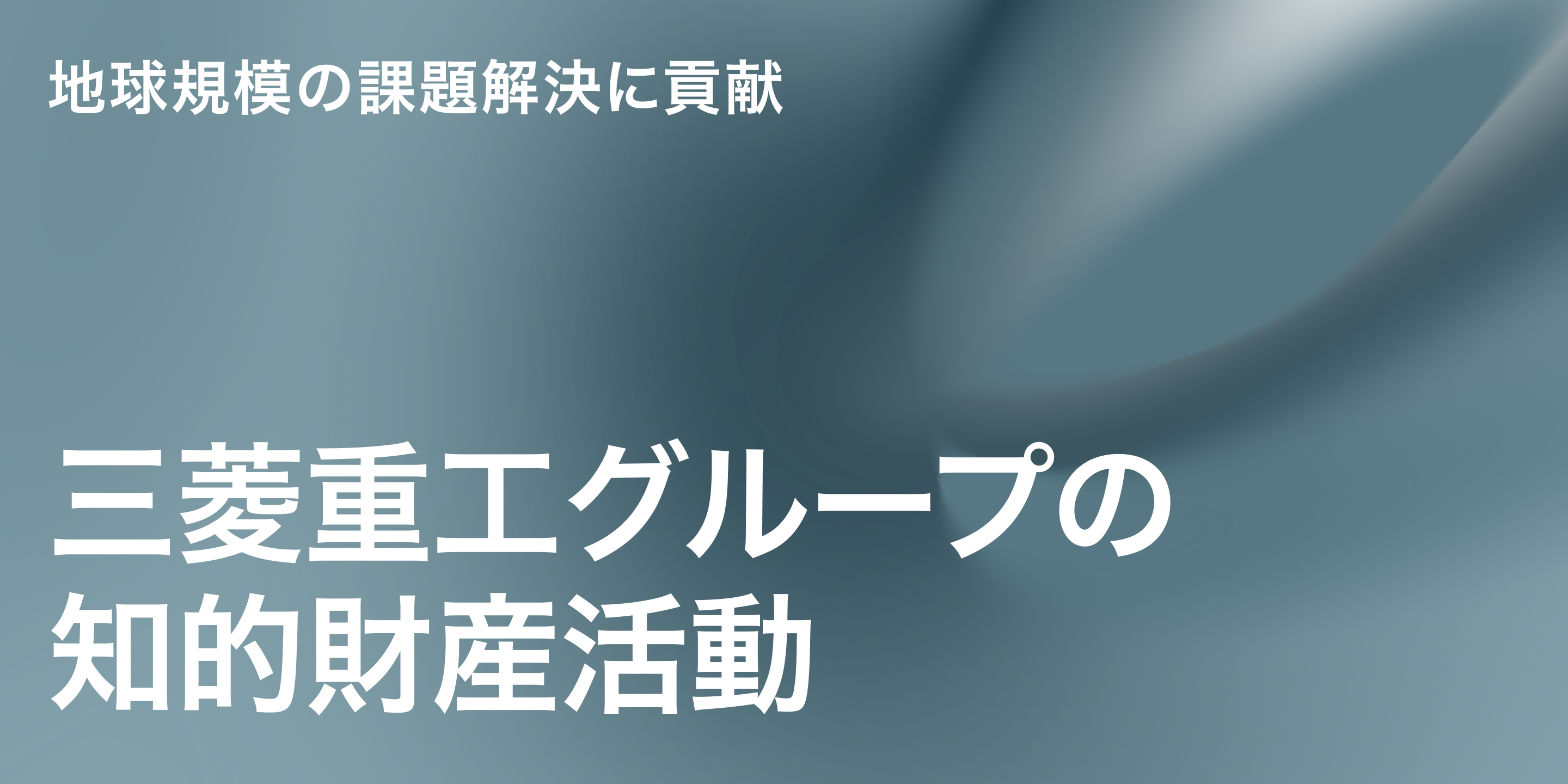 三菱重工グループの知的財産活動