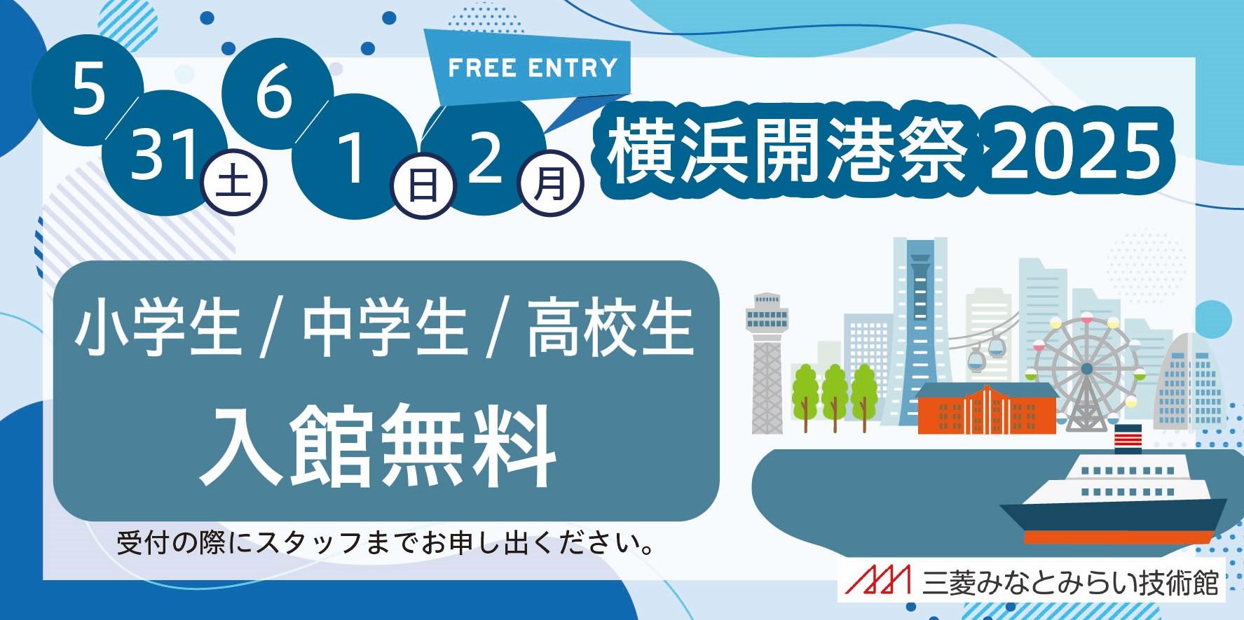 開港祭2025無料入館