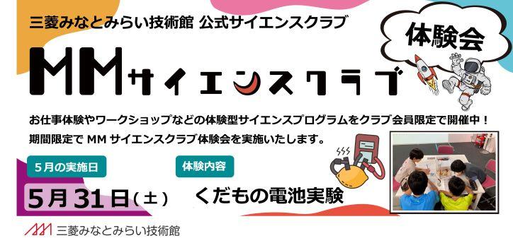 MMサイエンスクラブ体験会202505
