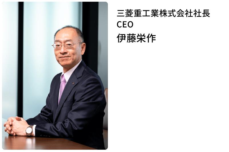 三菱重工業株式会社社長 CEO 伊藤栄作