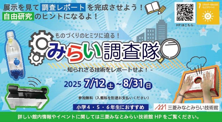 みらい調査隊2025