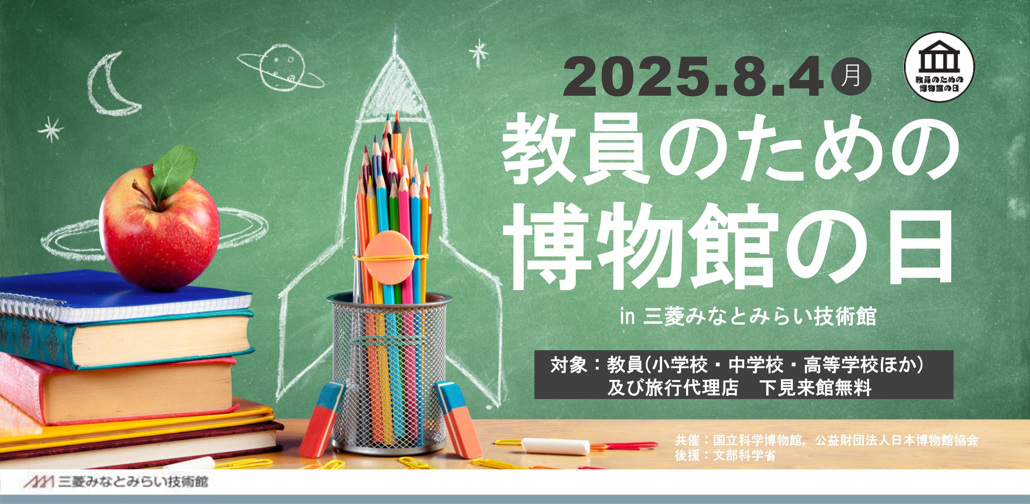 教員のための博物館の日 mobile