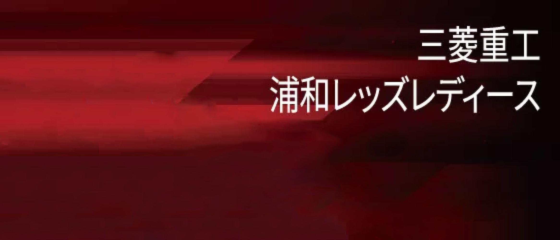 三菱重工浦和レッズレディース