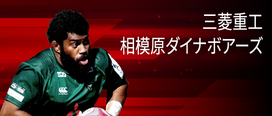 三菱重工相模原ダイナボアーズ