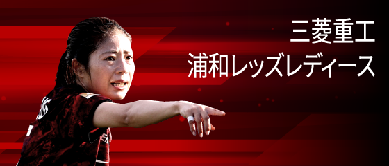三菱重工浦和レッズレディース