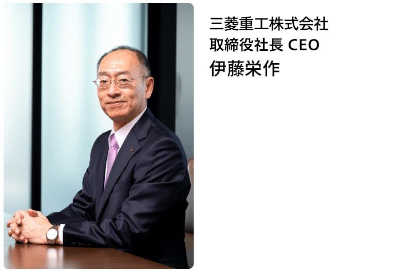 三菱重工業株式会社社長 CEO 伊藤栄作