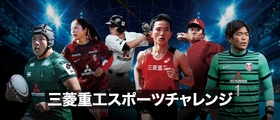 三菱重工スポーツチャレンジ
