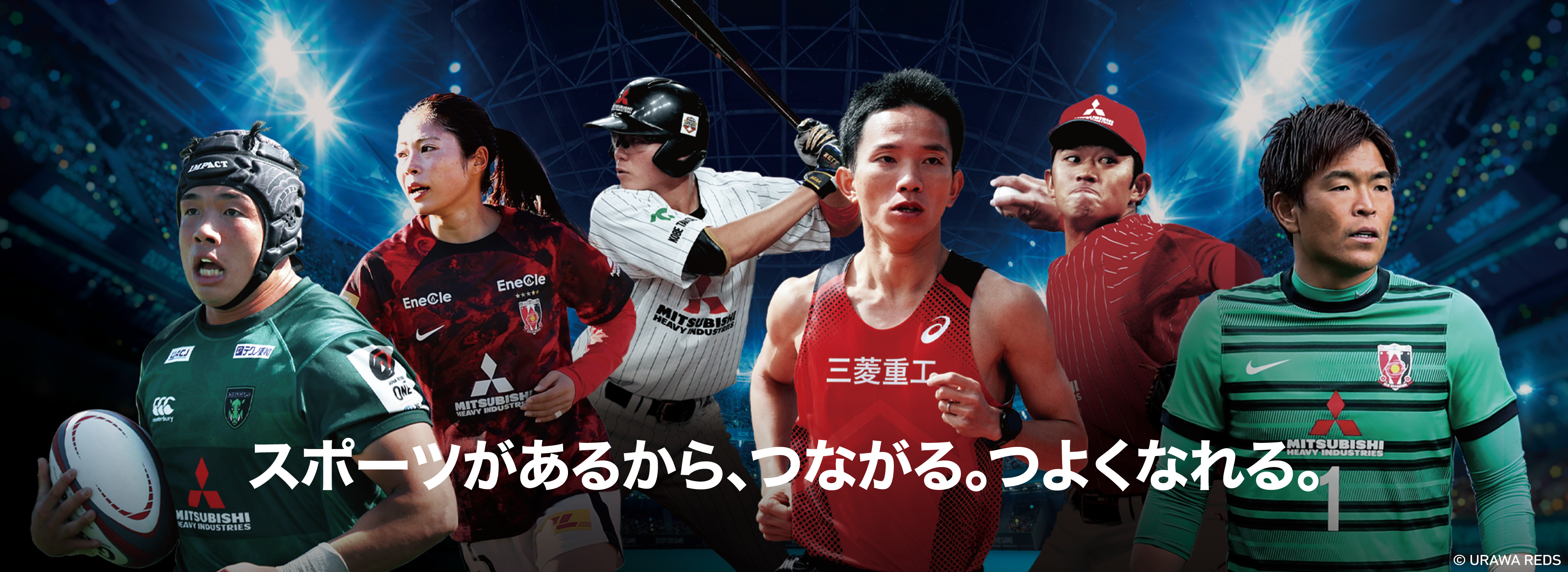 スポーツがあるから、つながれる、つよくなれる。
