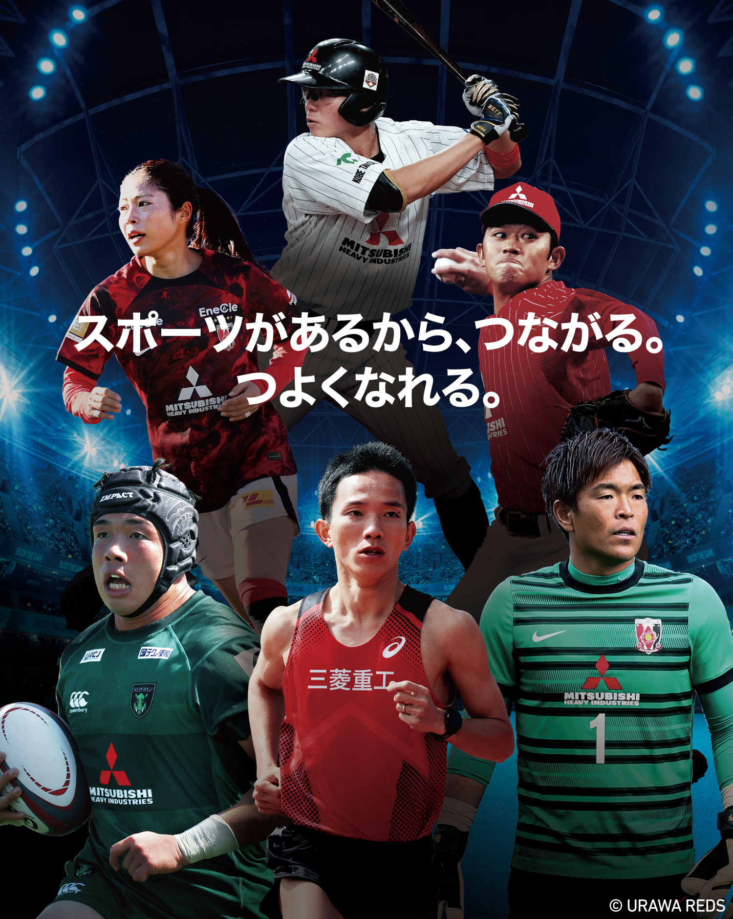 スポーツがあるから、つながれる、つよくなれる。