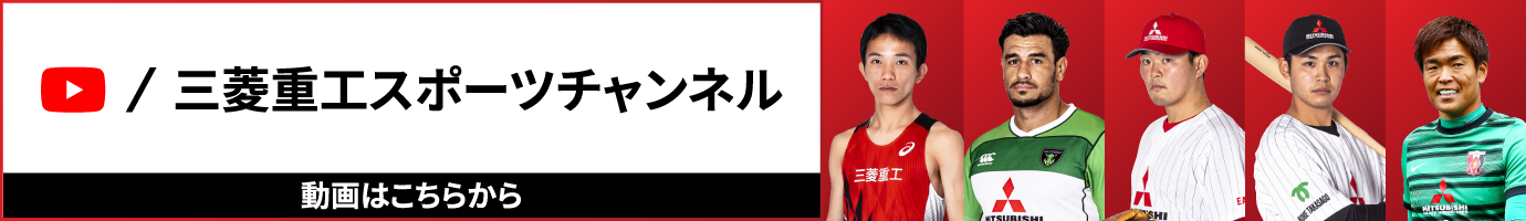 三菱重工スポーツチャレンジ