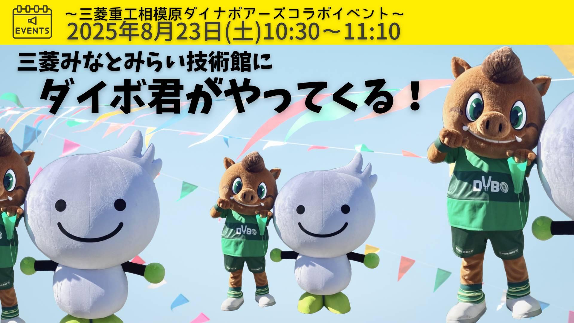 20250823ダイナボアーズコラボイベントmobile