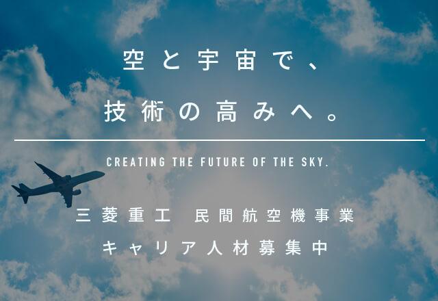 三菱重工 民間航空機事業 キャリア人材募集中