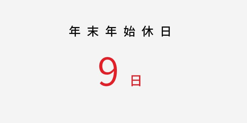 年末年始休日9日