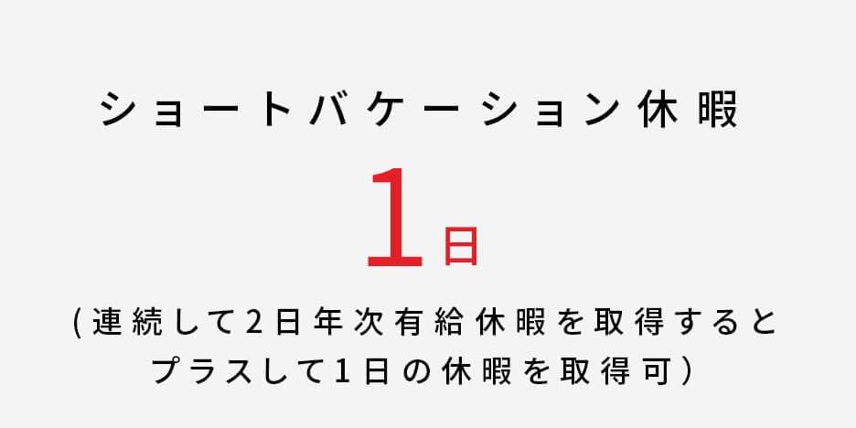 ショートバケーション休暇1日
