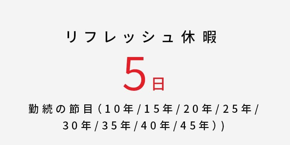 リフレッシュ休暇5日