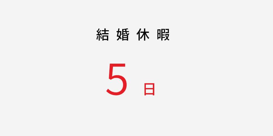 結婚休暇5日