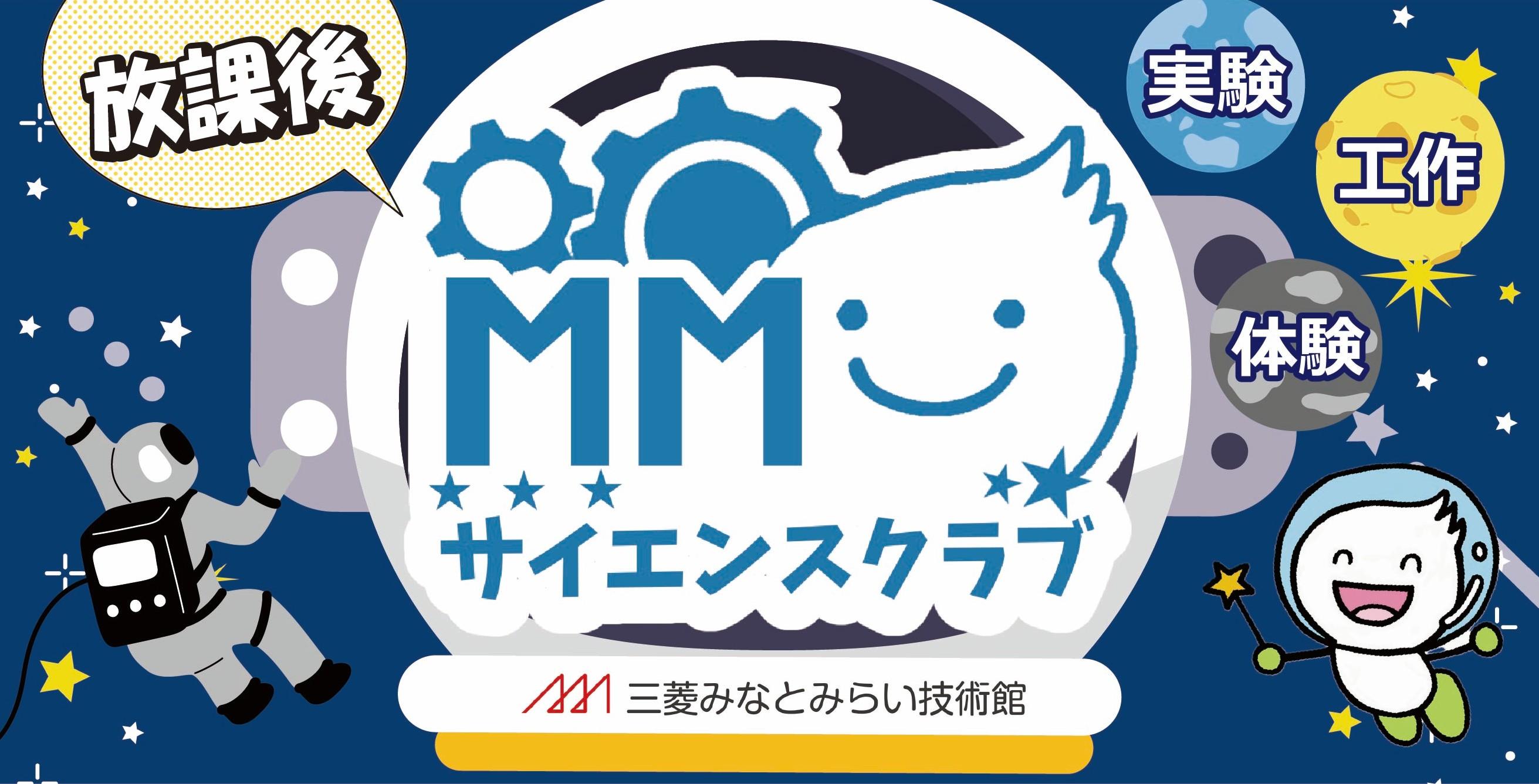 放課後サイエンスクラブバナー