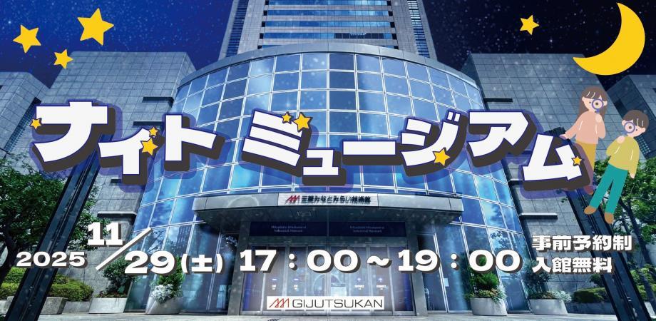 20251129_ナイトミュージアム