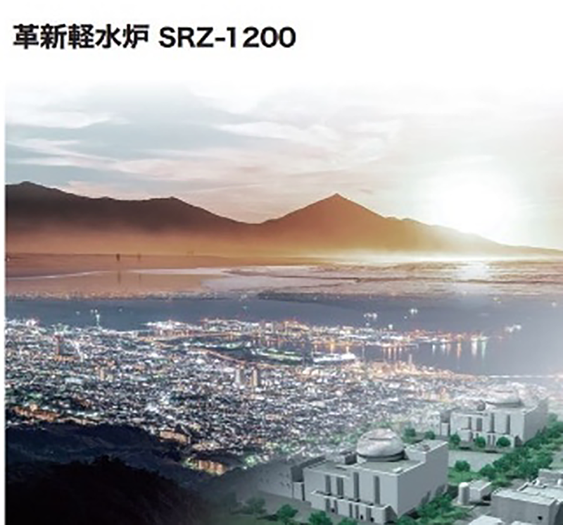 「革新軽水炉 SRZ-1200」パンフレット