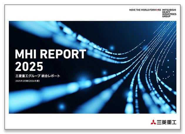 MHIレポート2025
