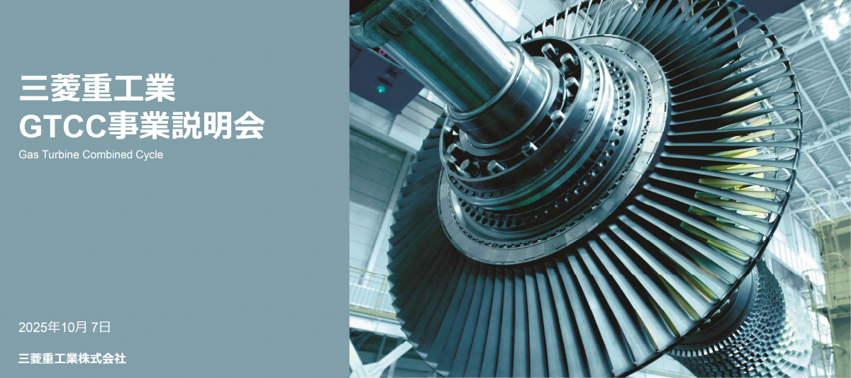 GTCC事業説明会(2025年10月7日)