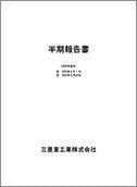 2025年度半期報告書