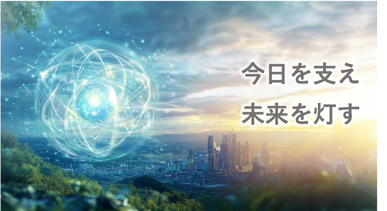 今日を支え 未来を灯す