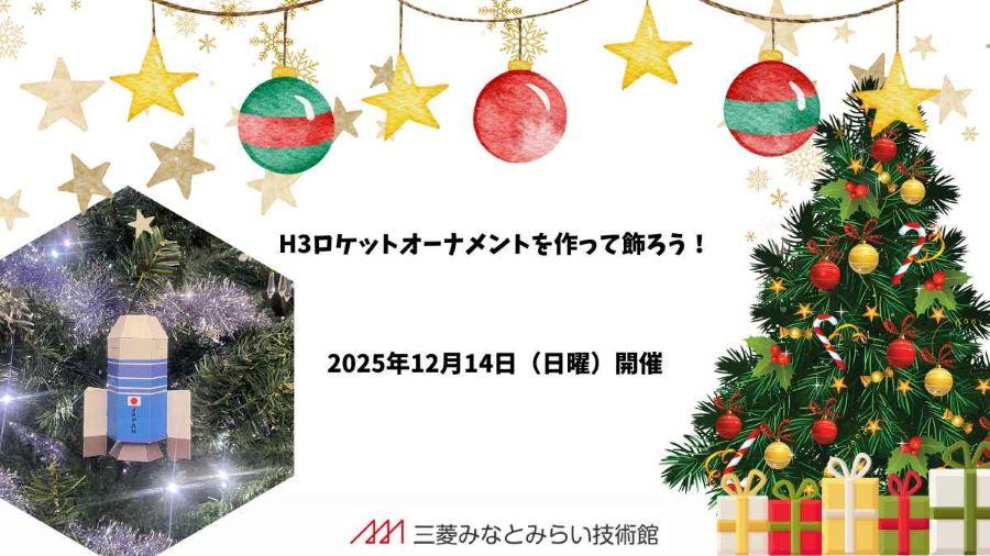 H3ロケットオーナメントを作って飾ろう！ | 三菱みなとみらい技術館